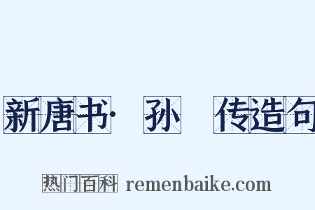 新唐书·孙偓传造句是什么意思的图片